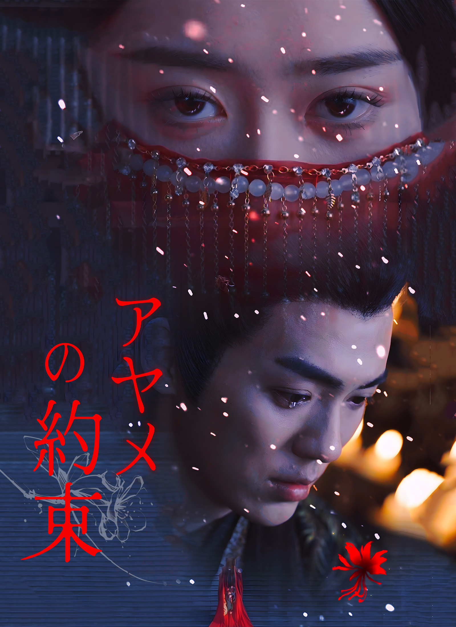 アヤメの約束
