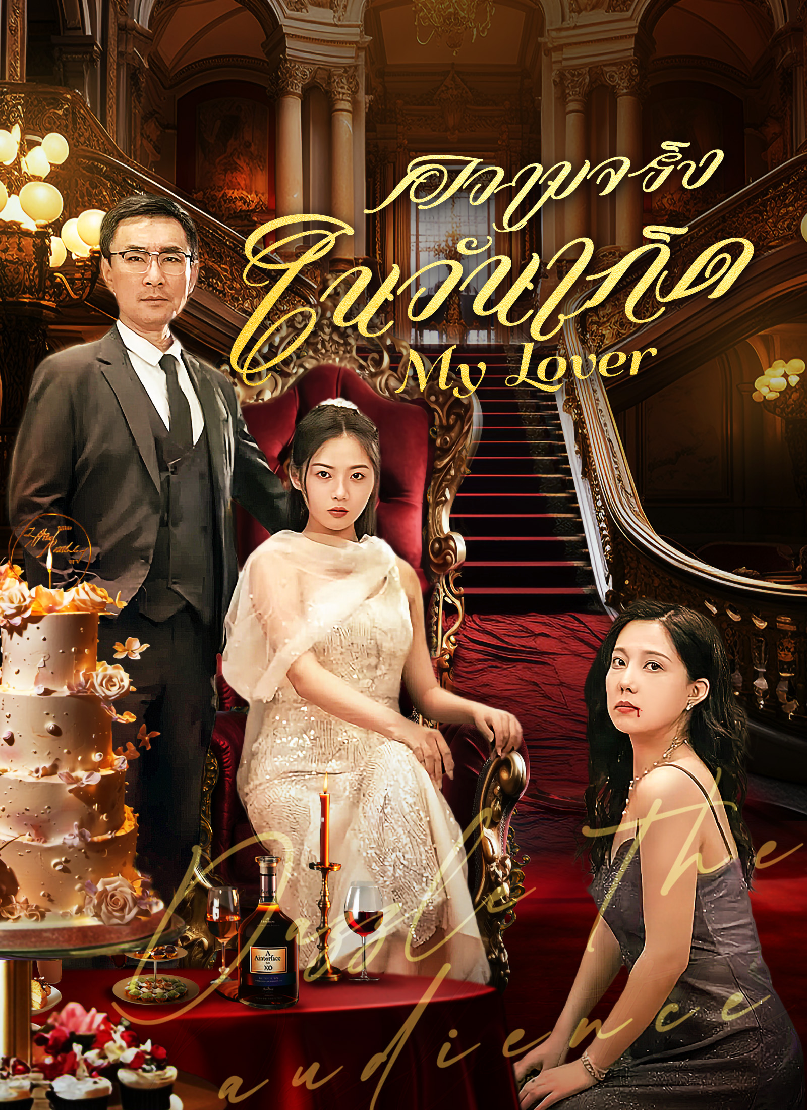 Poster ความจริงในวันเกิด