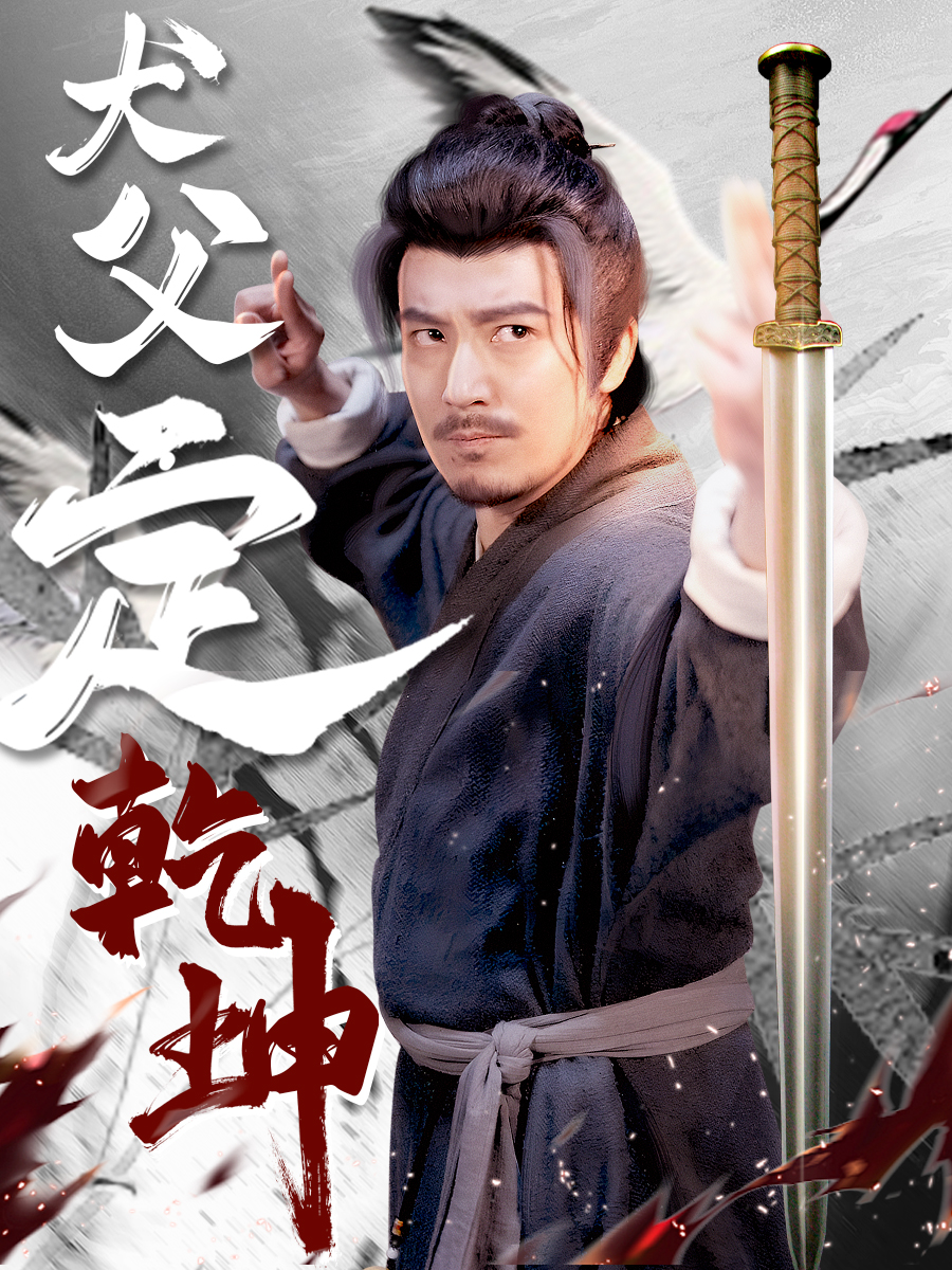 Poster 犬父定乾坤