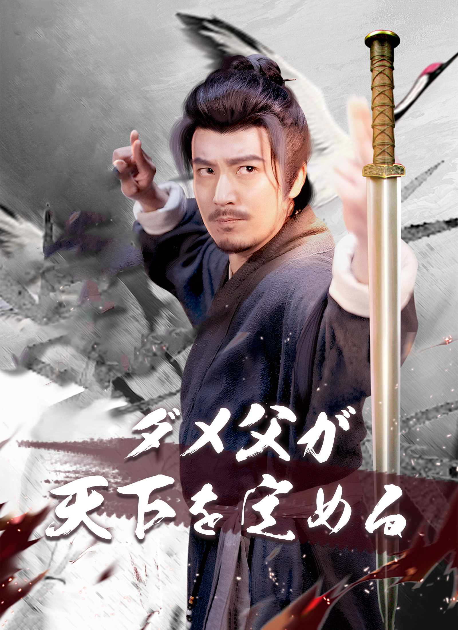 Poster ダメ父が天下を定める