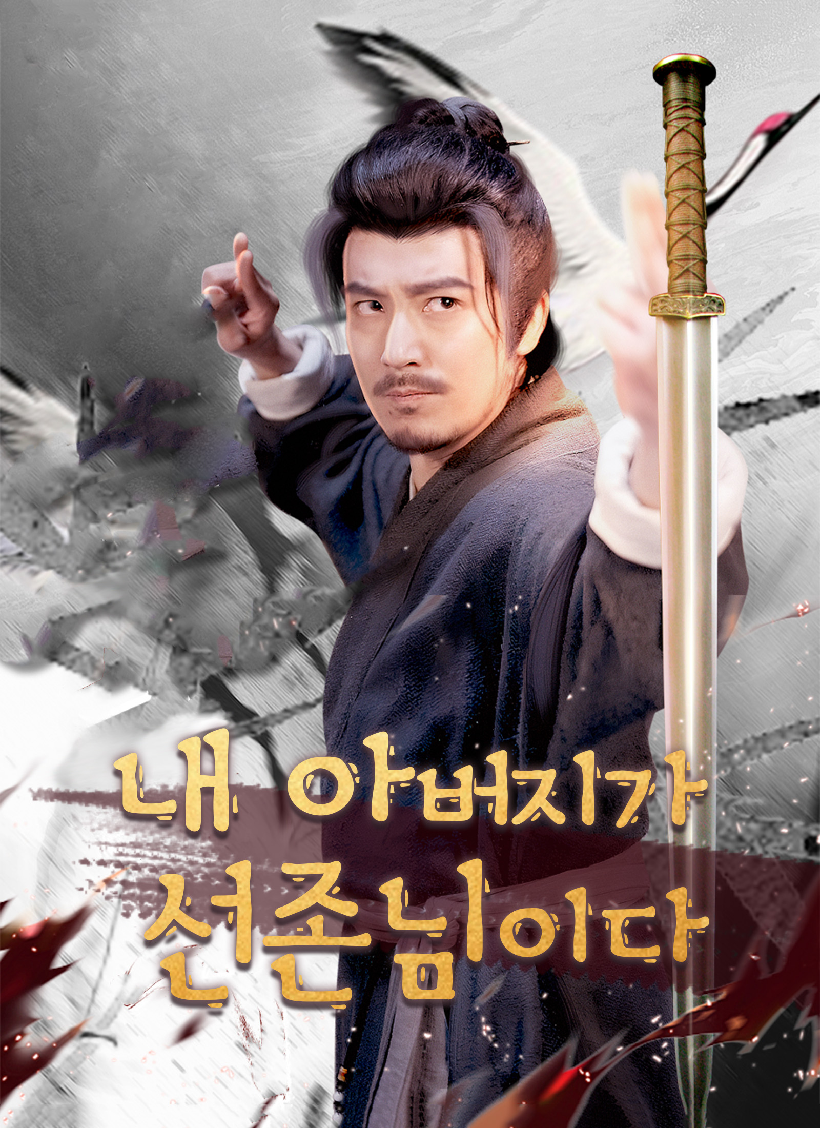 Poster 내 아버지가 선존님이다