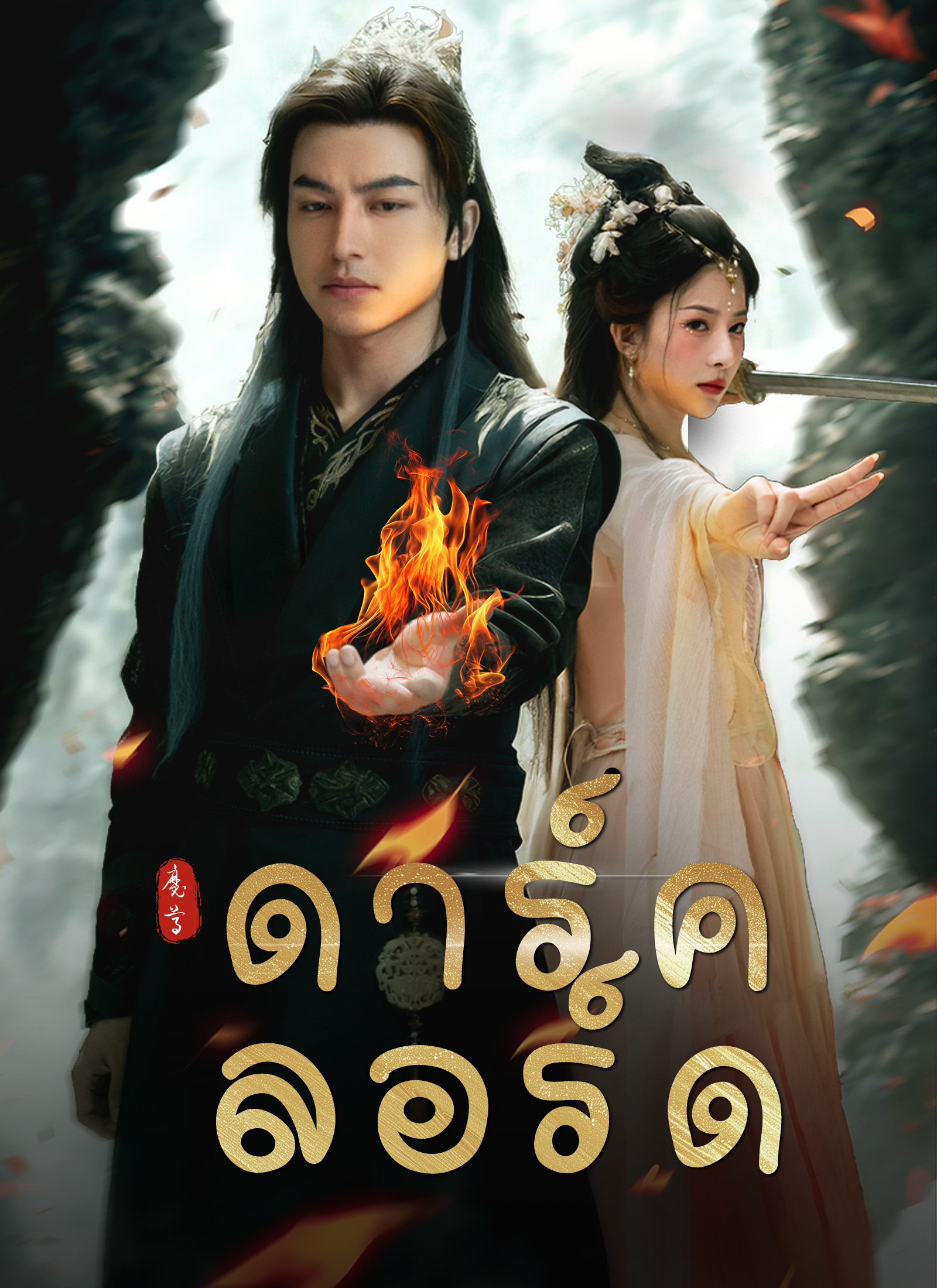 Poster ดาร์ค ลอร์ด
