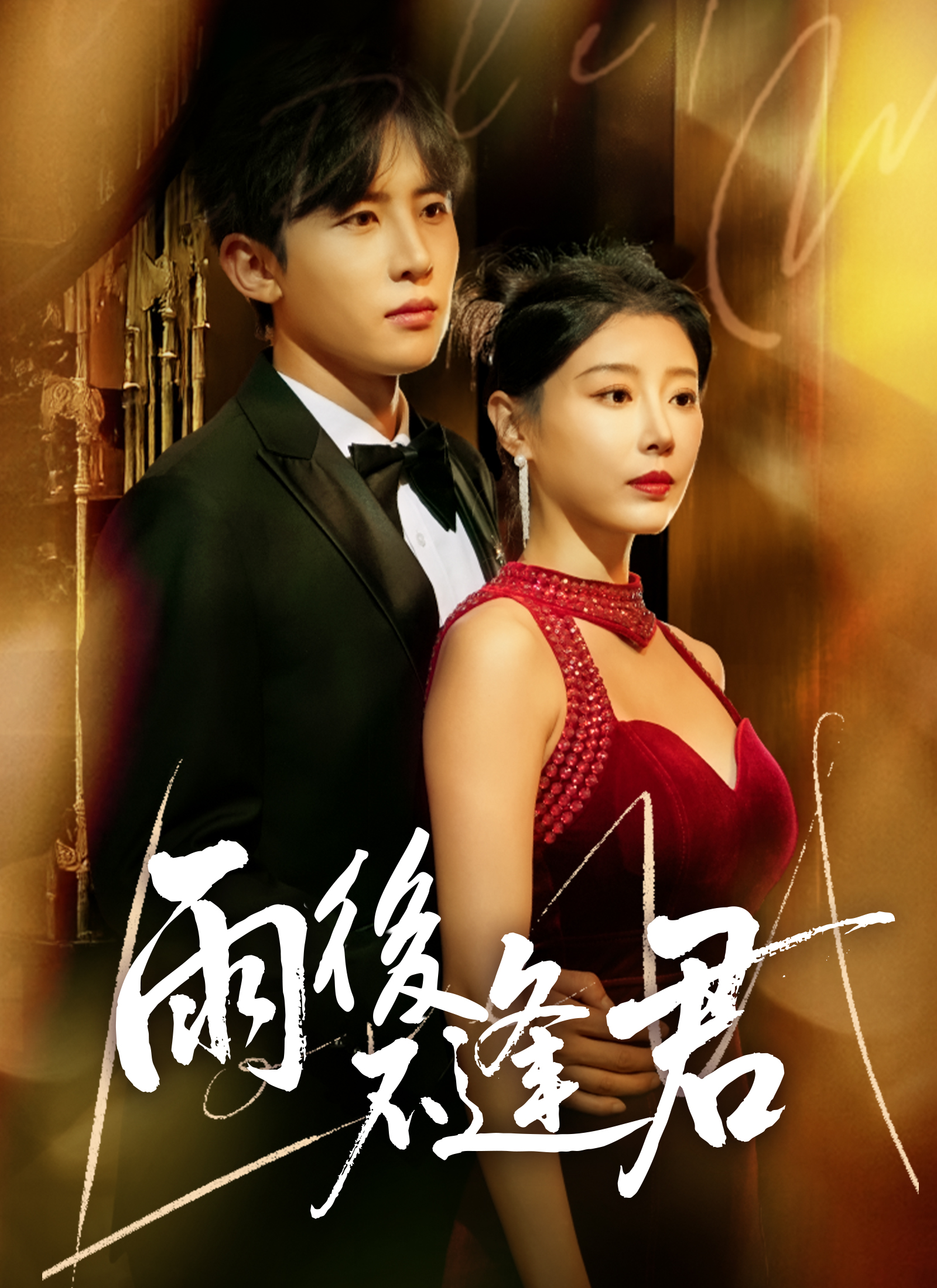 Poster 雨後不逢君