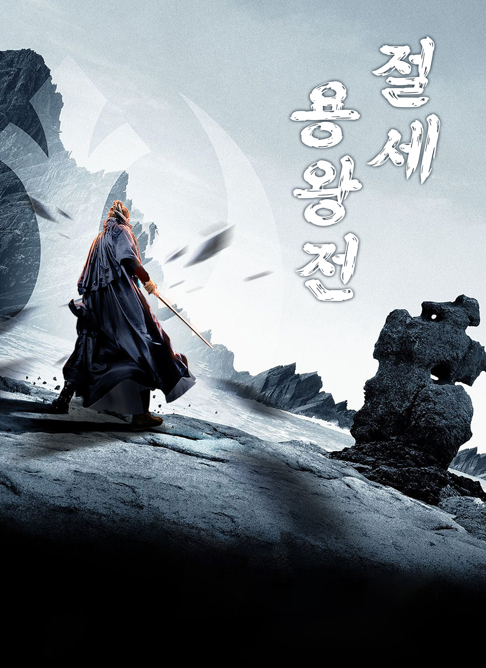 Poster 절세 용왕전