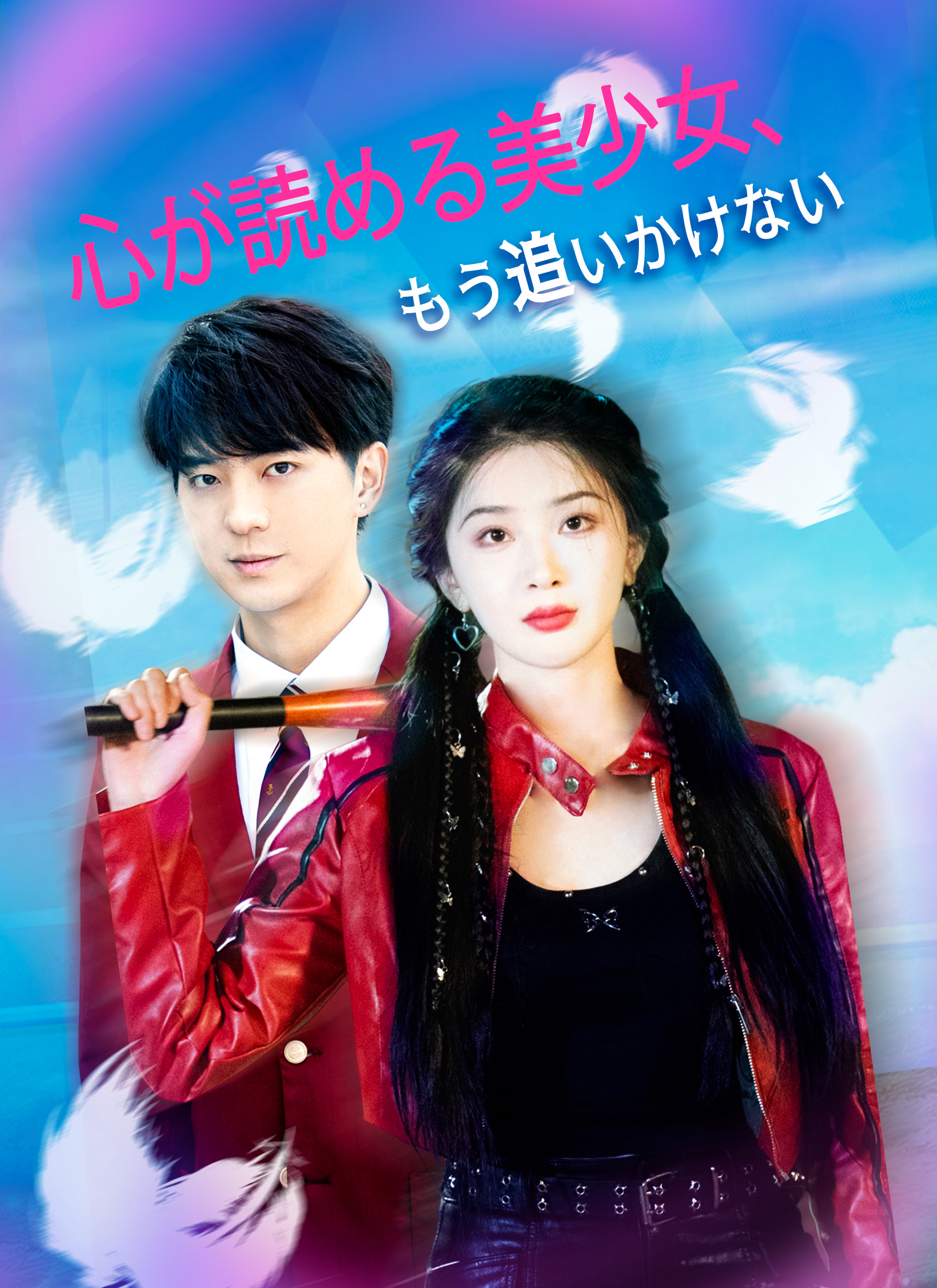 Poster 心が読める美少女、もう追いかけない