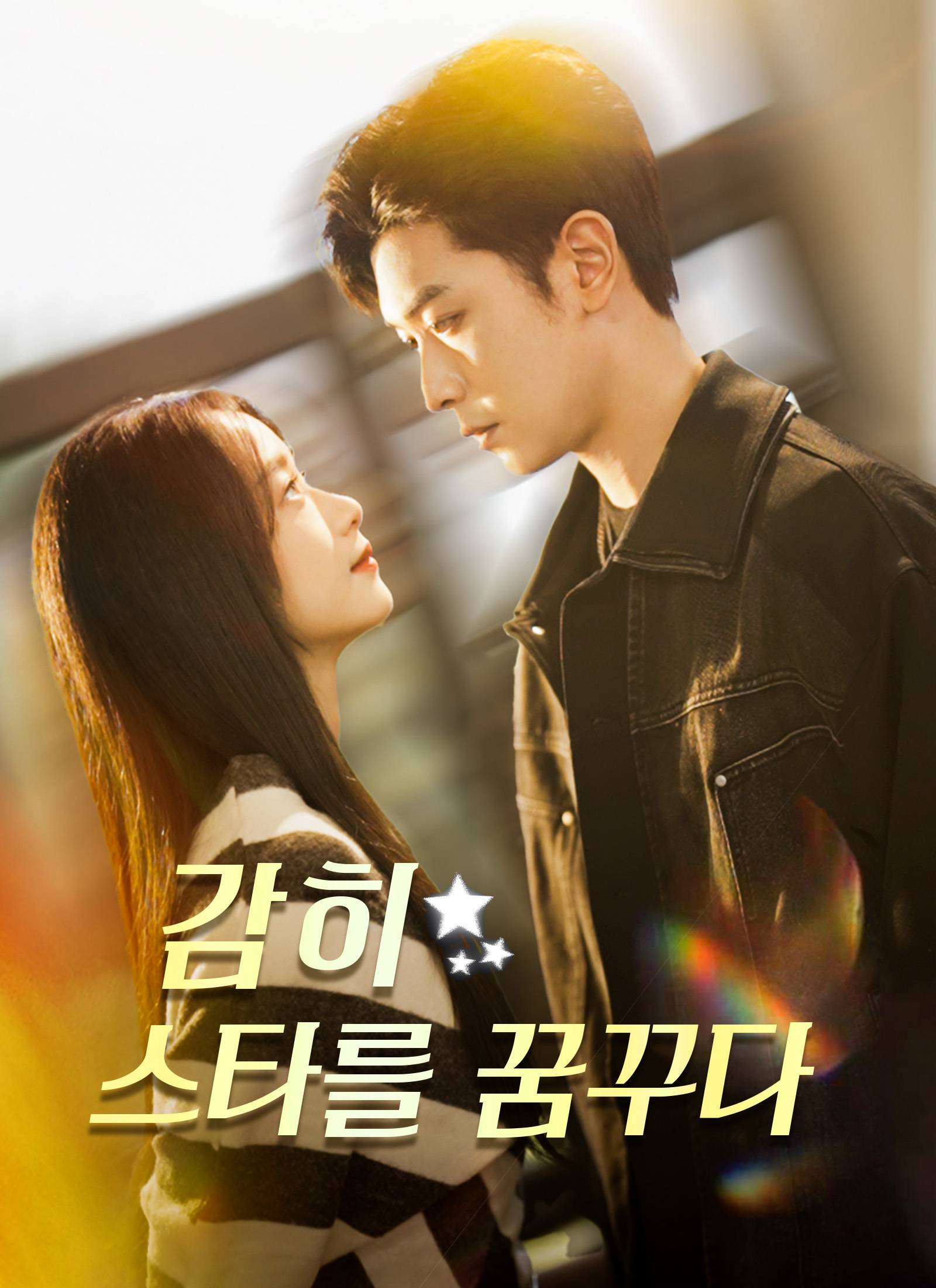 Poster 감히 스타를 꿈꾸다
