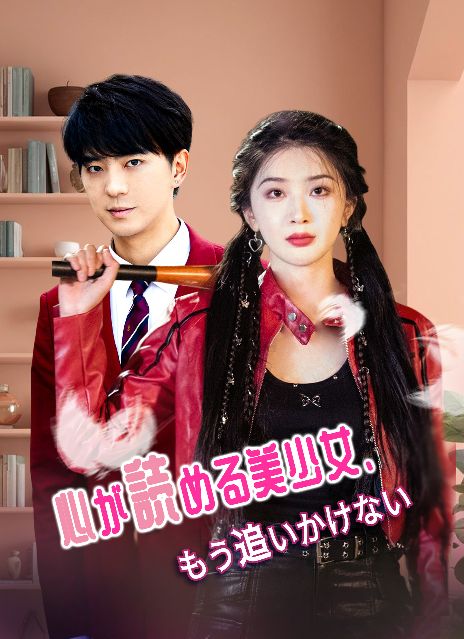 Poster 心が読める美少女、もう追いかけない
