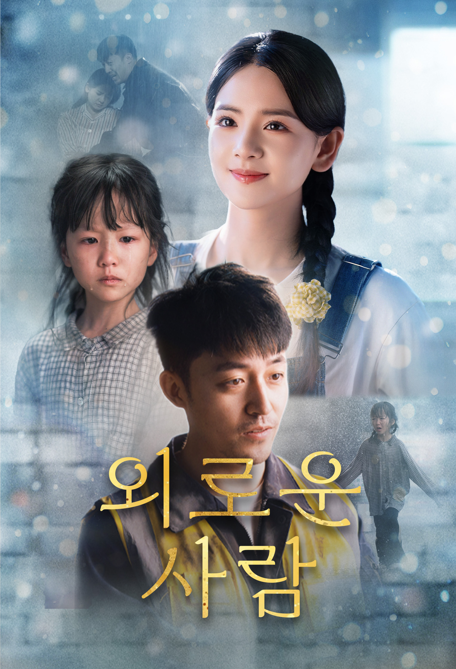 Poster 외로운 사람