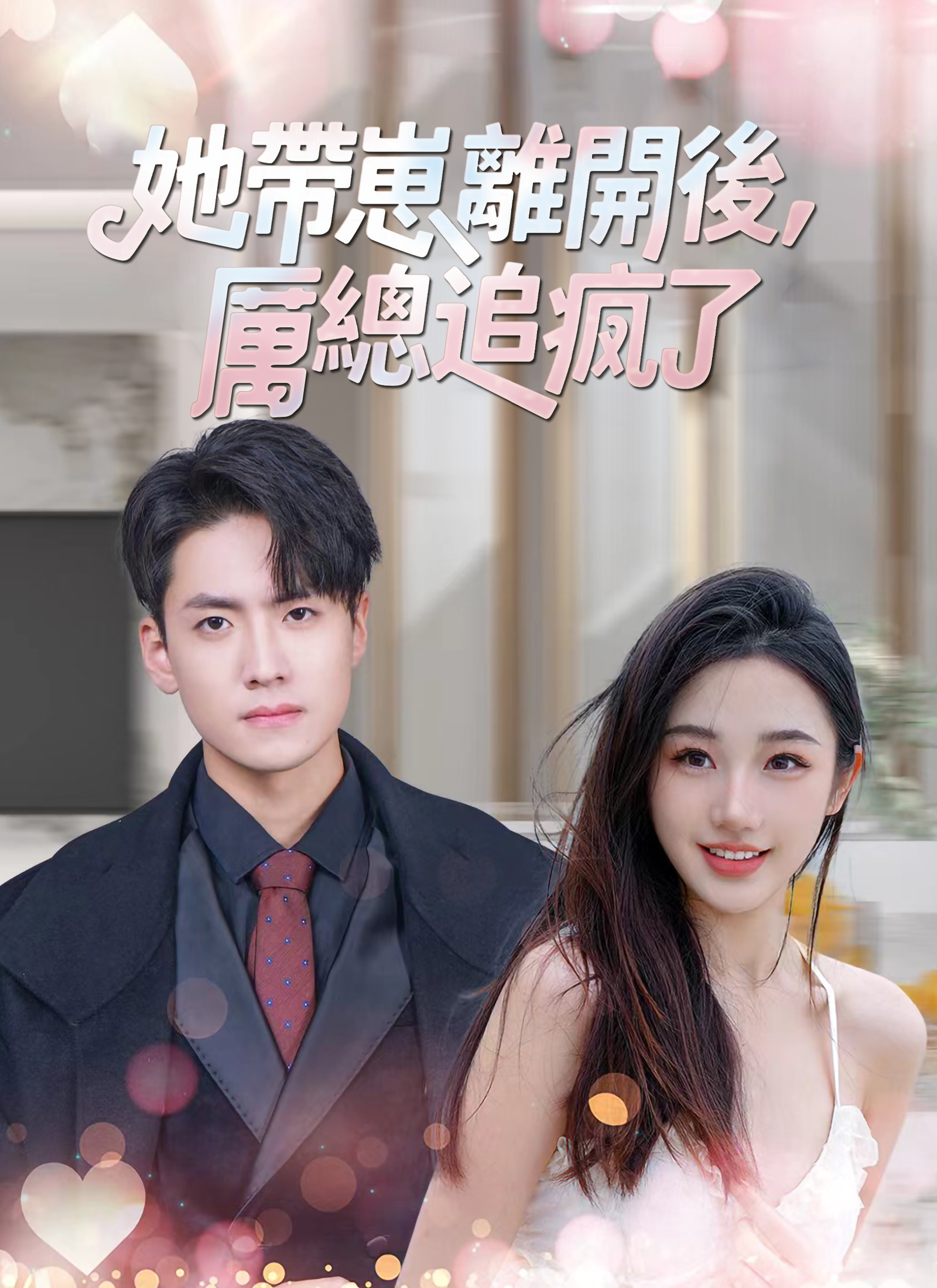 Poster 她帶崽離開後，厲總追瘋了