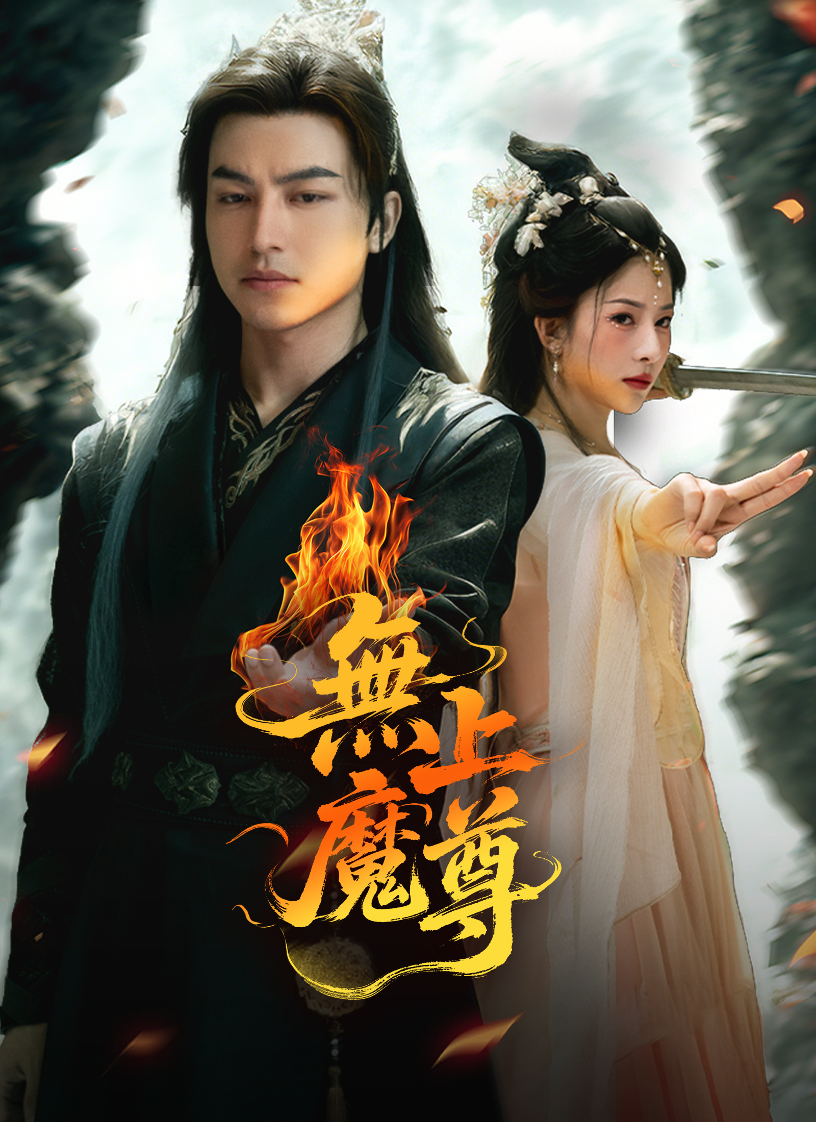 Poster 無上魔尊