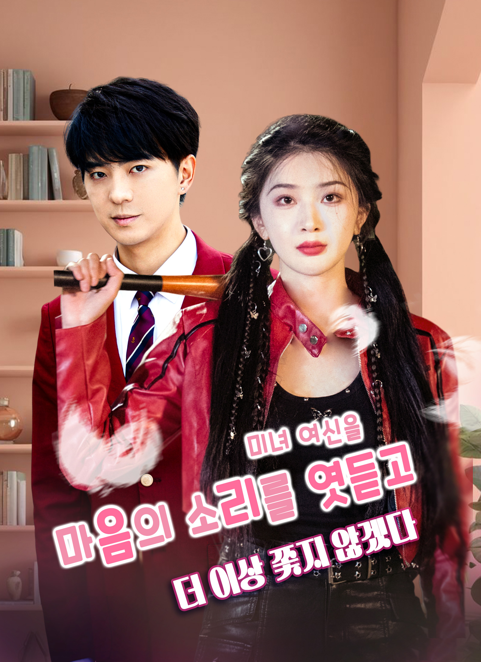 Poster 마음의 소리를 엿듣고 미녀 여신을 더 이상 쫓지 않겠다
