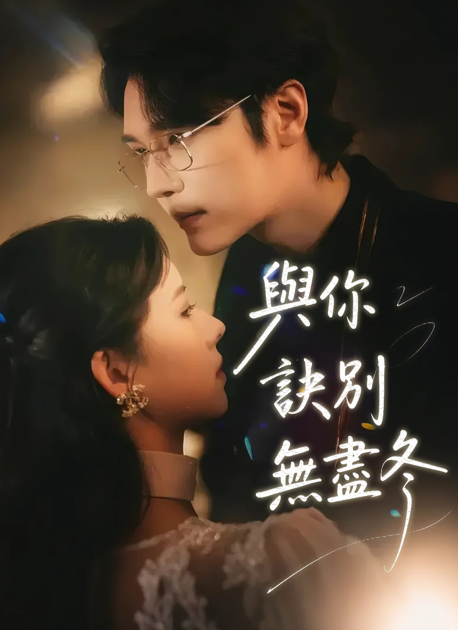 Poster 與你訣別無盡冬