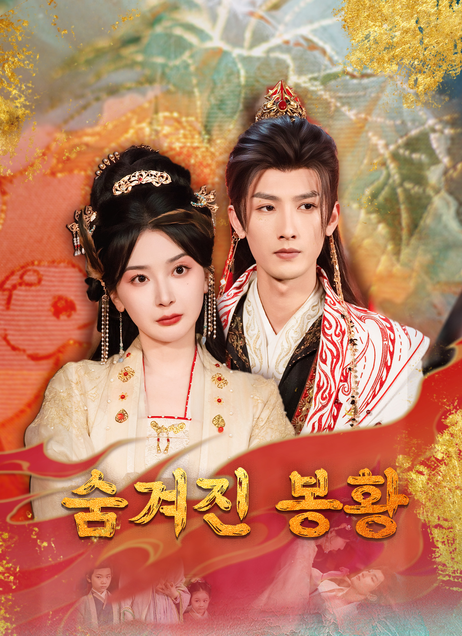 Poster 숨겨진 봉황