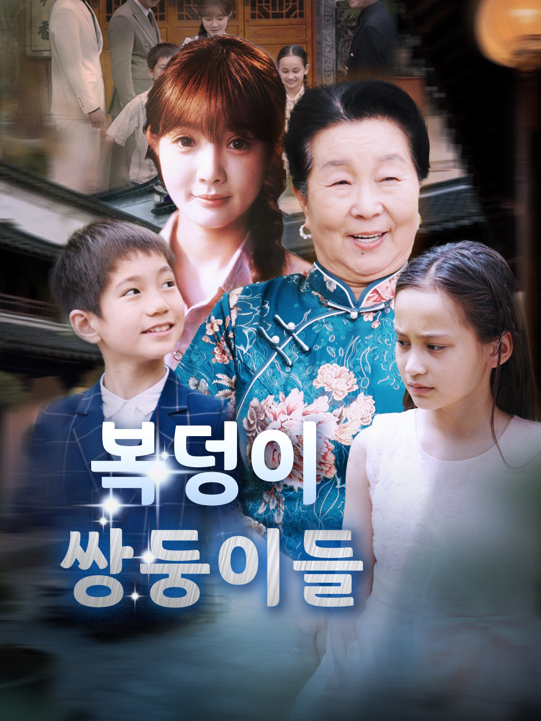 Poster 복덩이 쌍둥이들