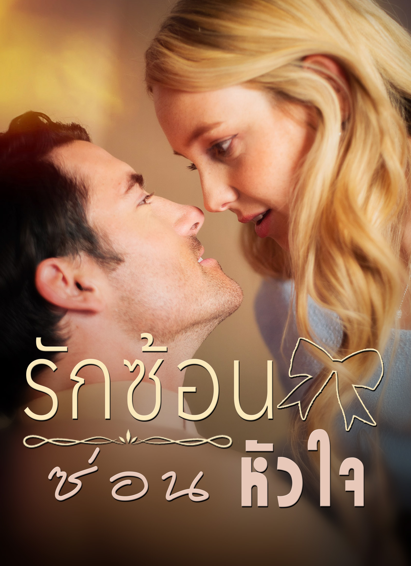 Poster รักซ้อนซ่อนหัวใจ
