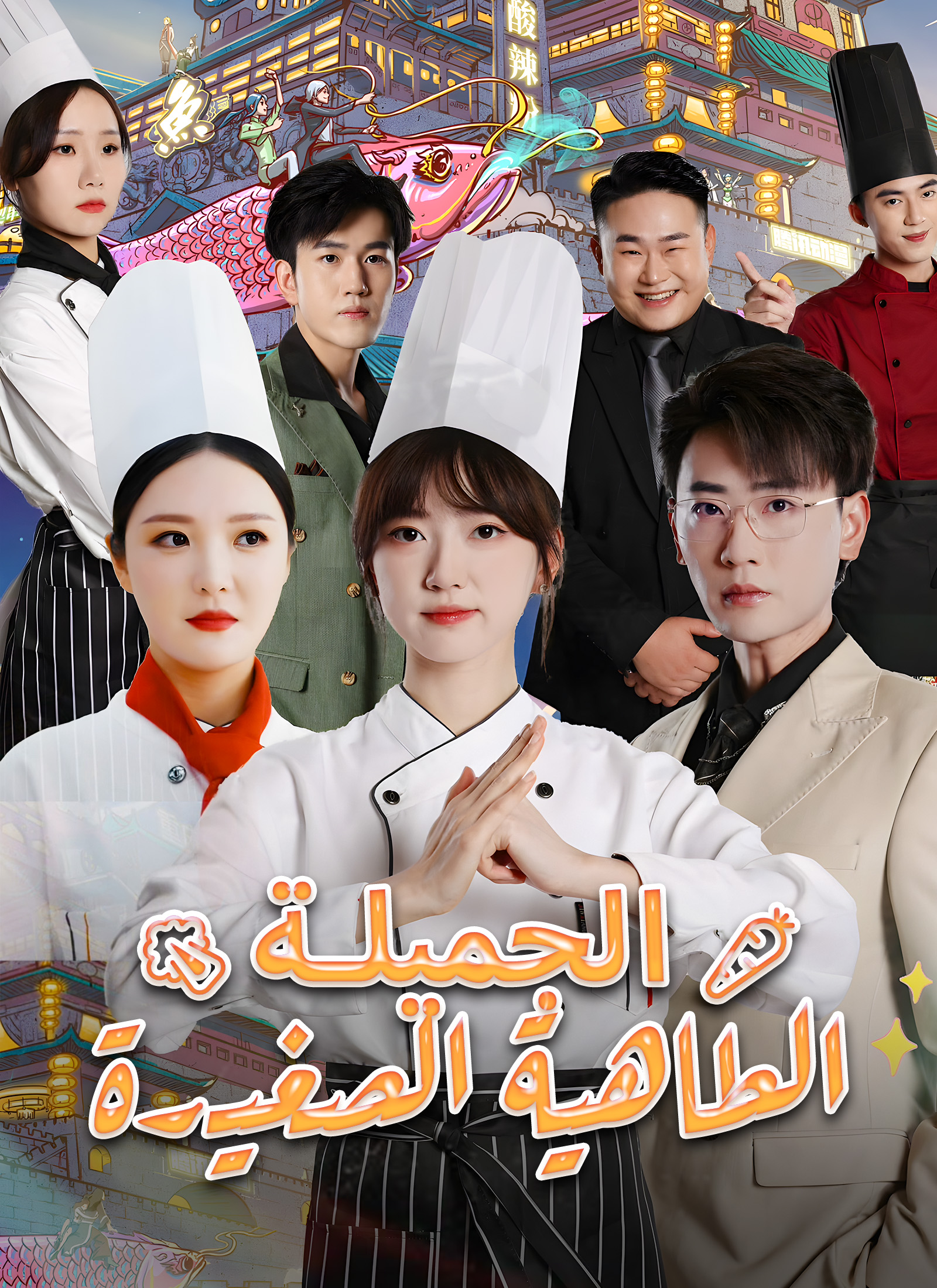 Poster الطاهية الصغيرة الجميلة