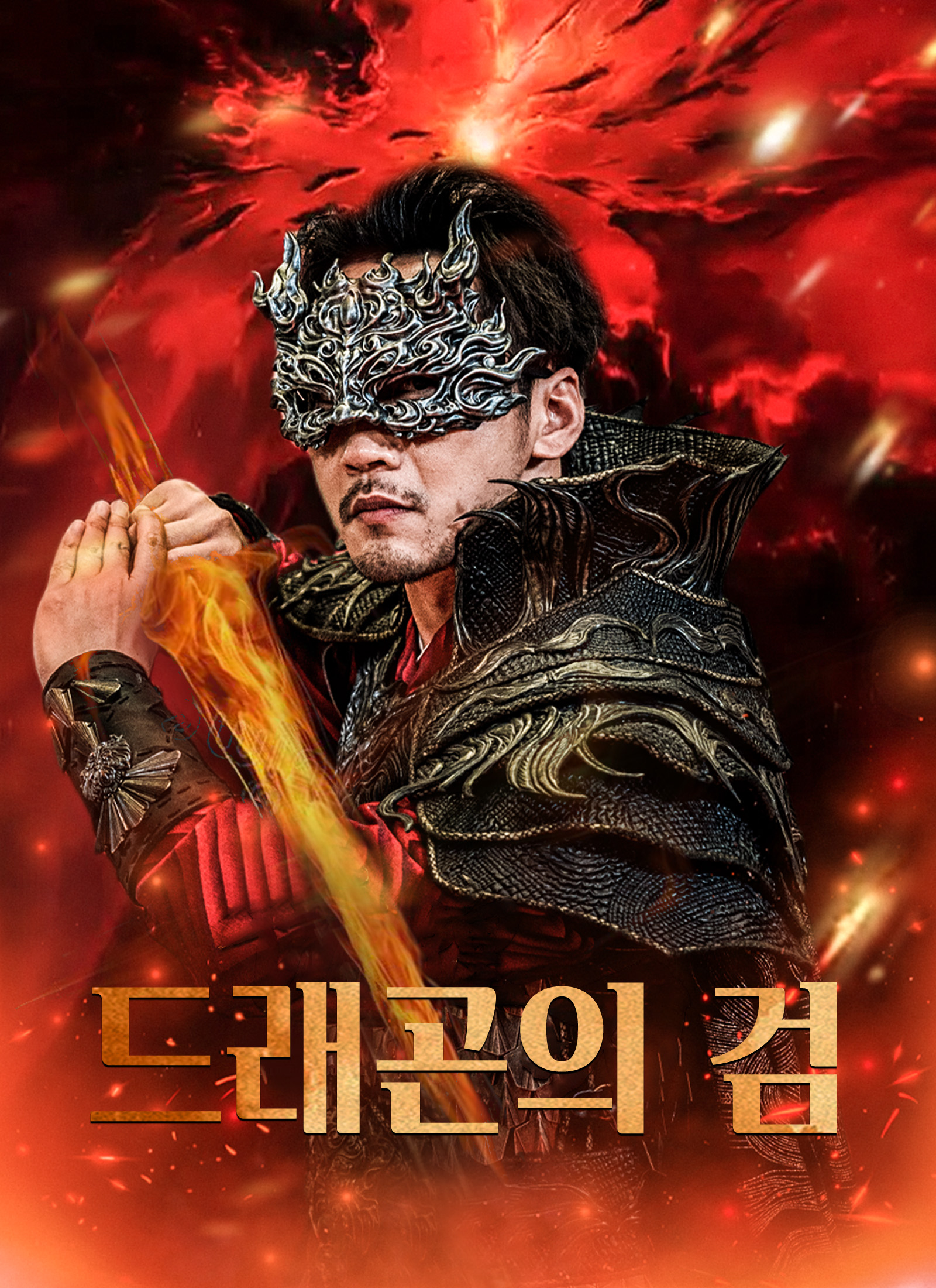 Poster [더빙 버전]드래곤의 검