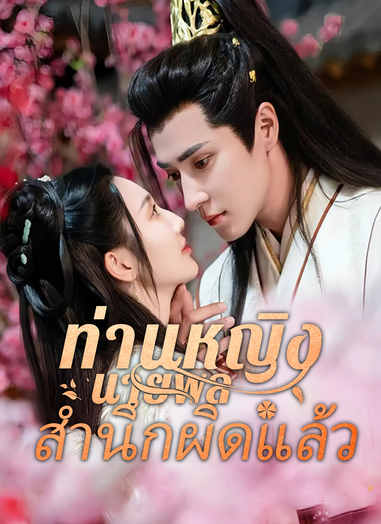 Poster [พากย์ไทย]ท่านหญิง นายพลสำนึกผิดแล้ว