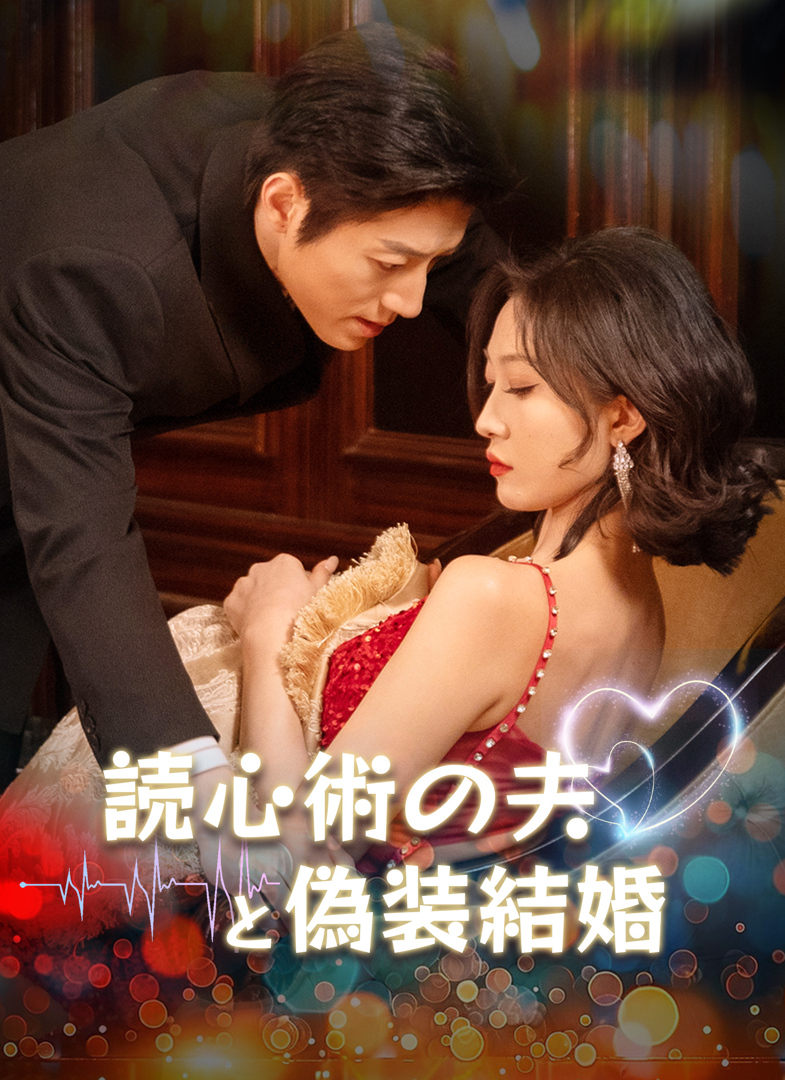 Poster 読心術の夫と偽装結婚