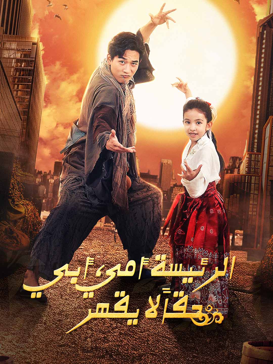 Poster مامي المديرة، بابا لا يُهزم! [مدبلج]