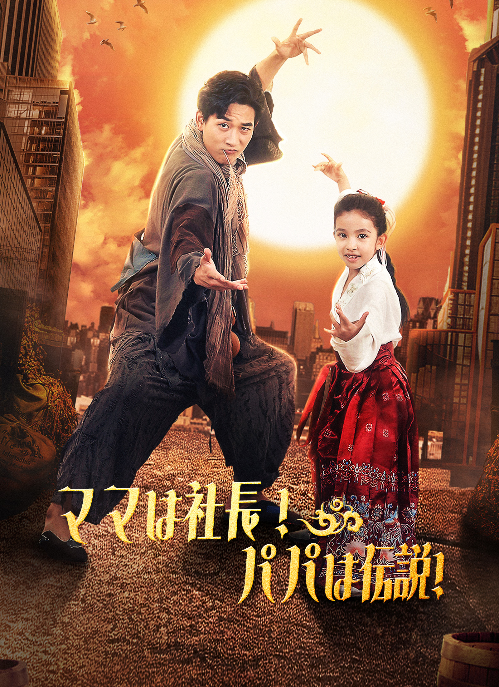 Poster [吹替]ママは社長！パパは伝説!