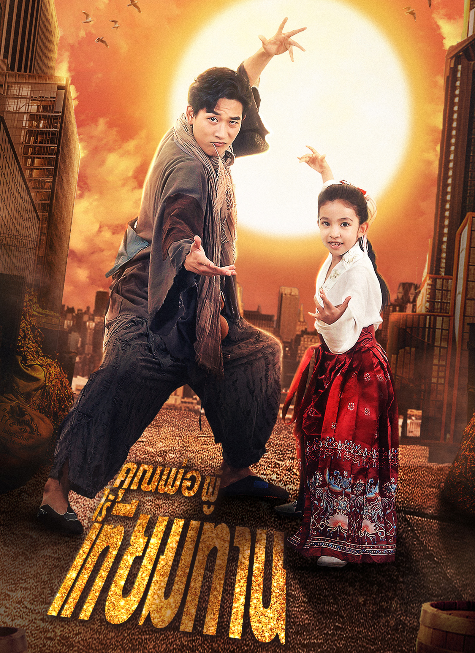 Poster คุณพ่อผู้ไร้เทียมทาน