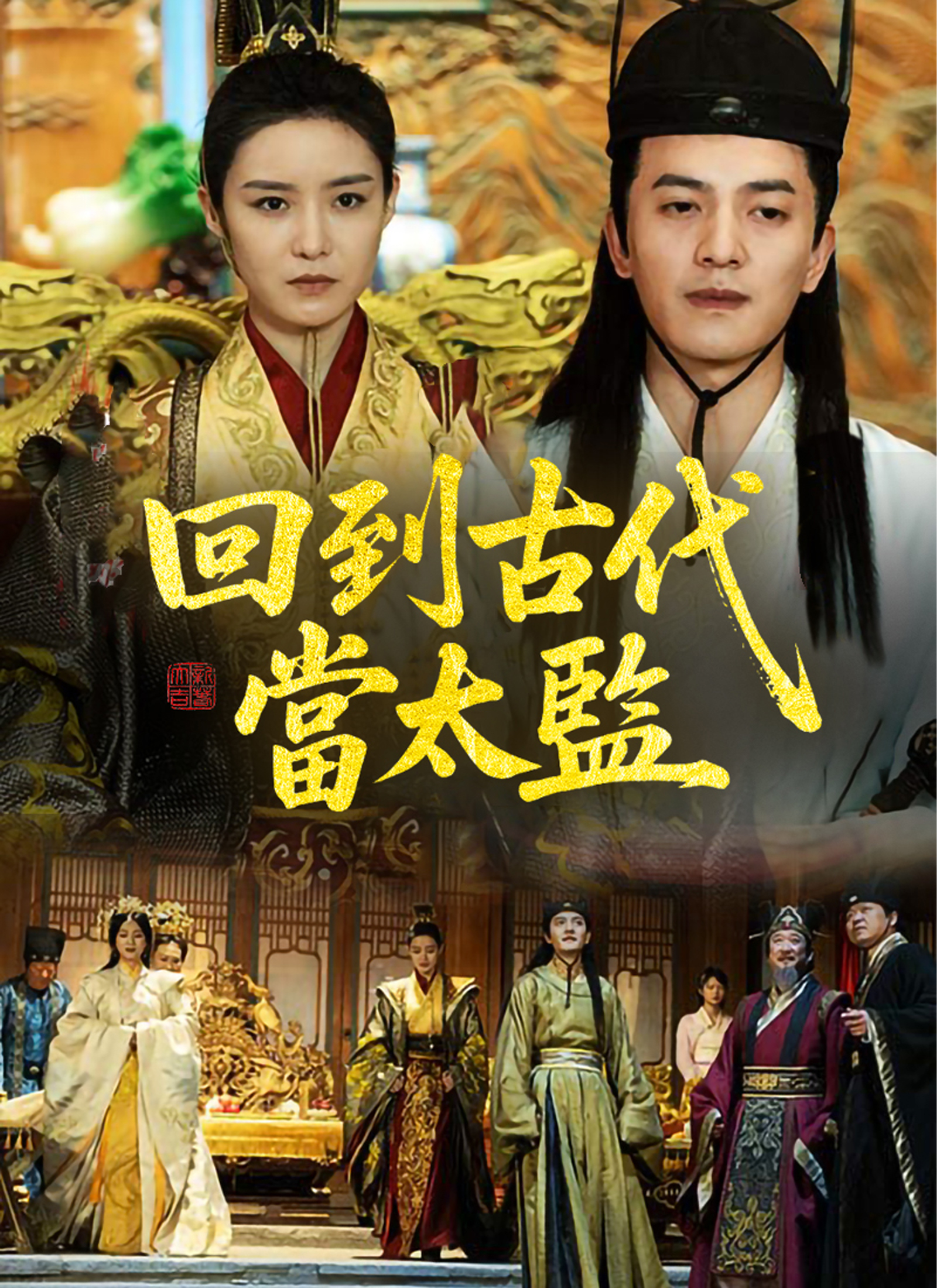 Poster 回到古代當太監