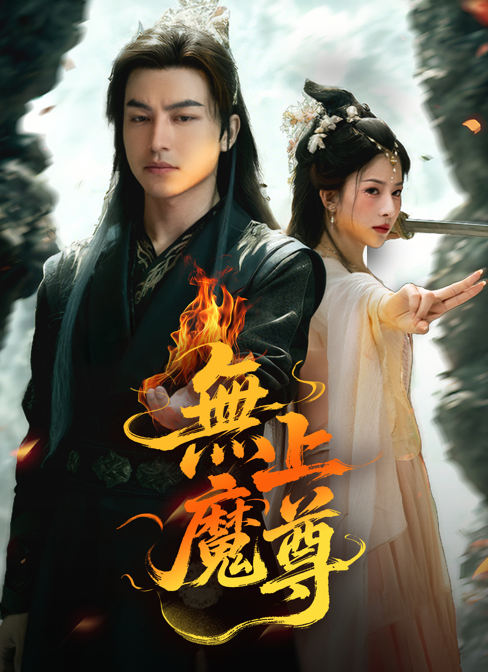 Poster 無上魔尊