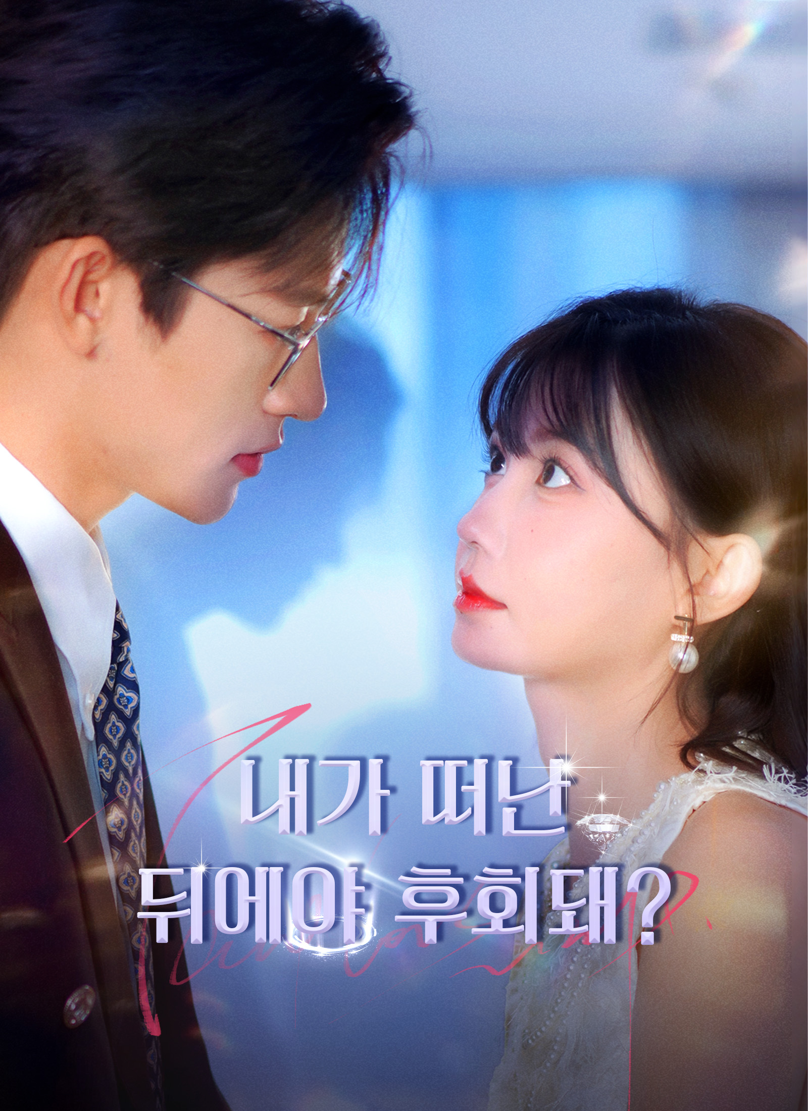 Poster 내가 떠난 뒤에야 후회돼?