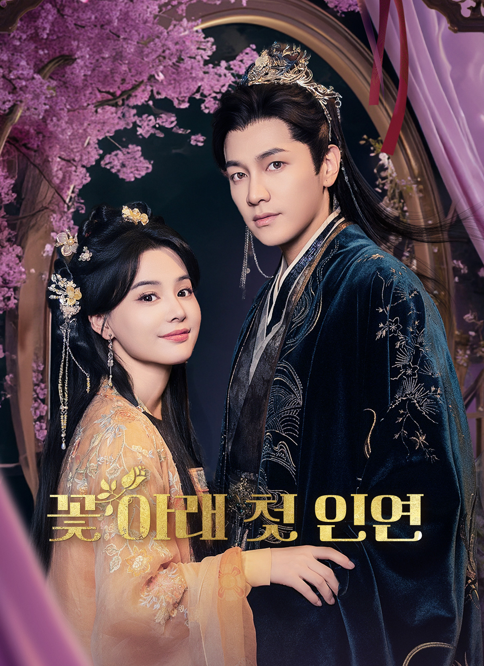 Poster 꽃 아래 첫 인연