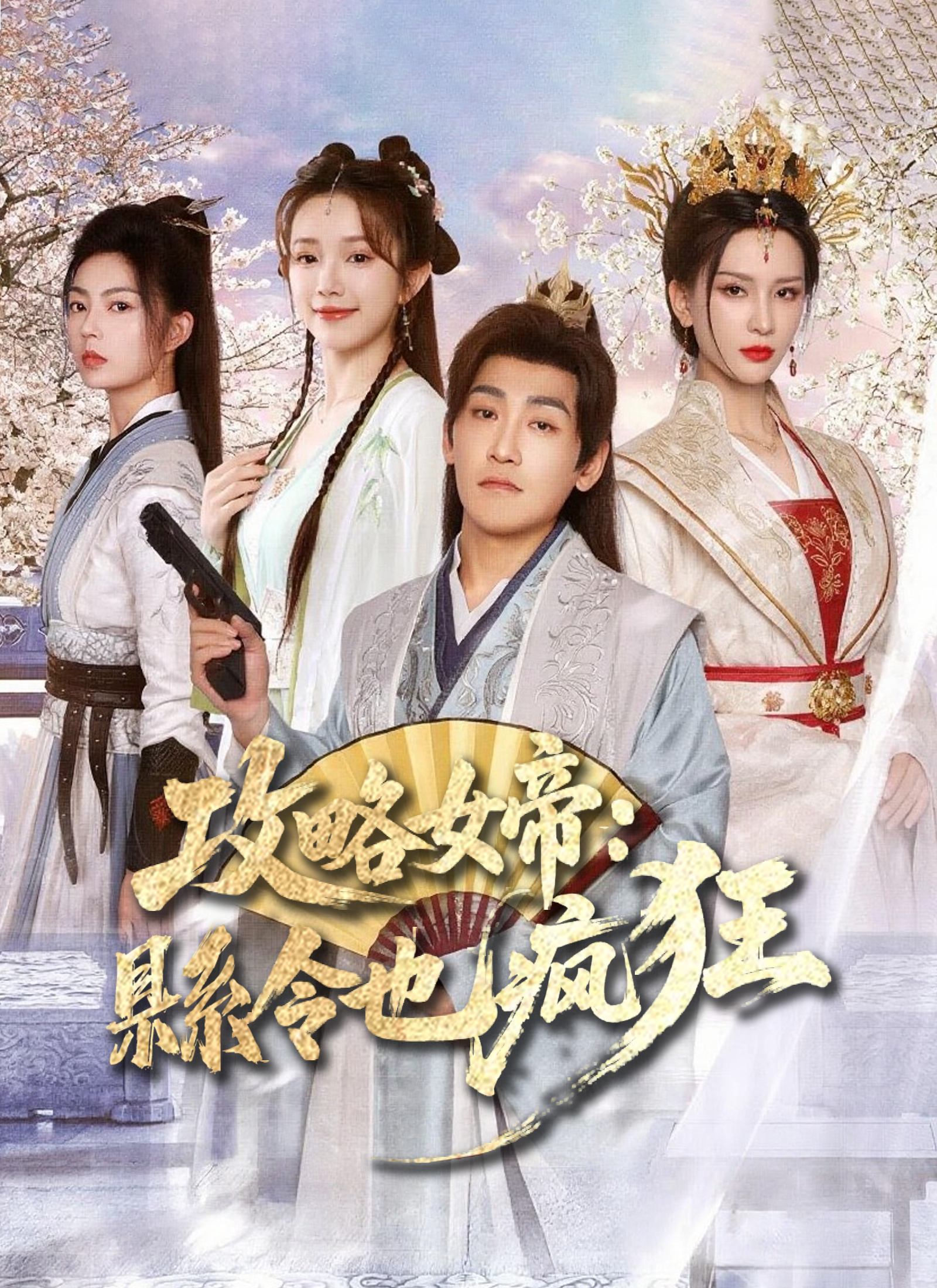 攻略女帝:縣令也瘋狂