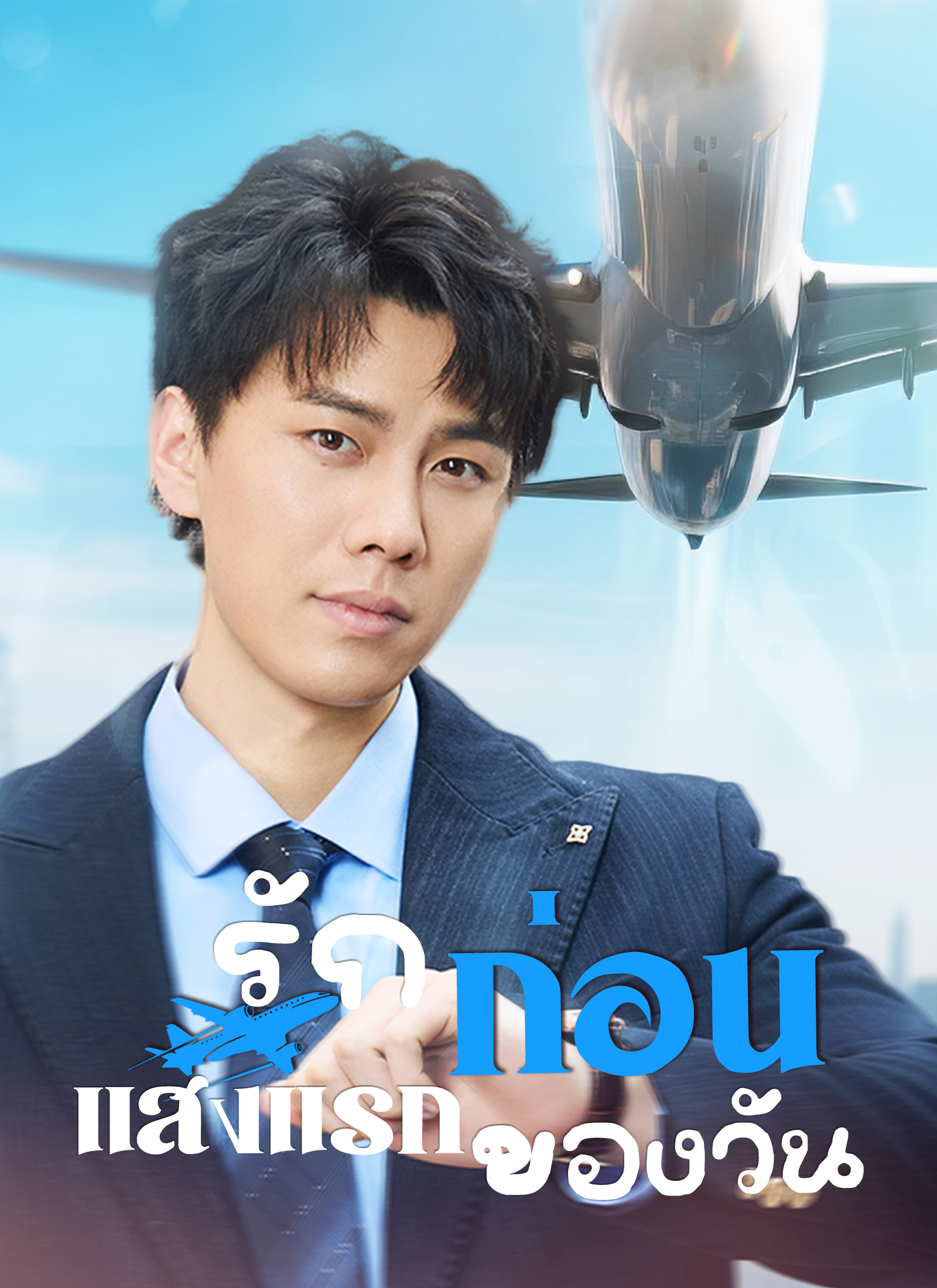 Poster รักก่อนแสงแรกของวัน
