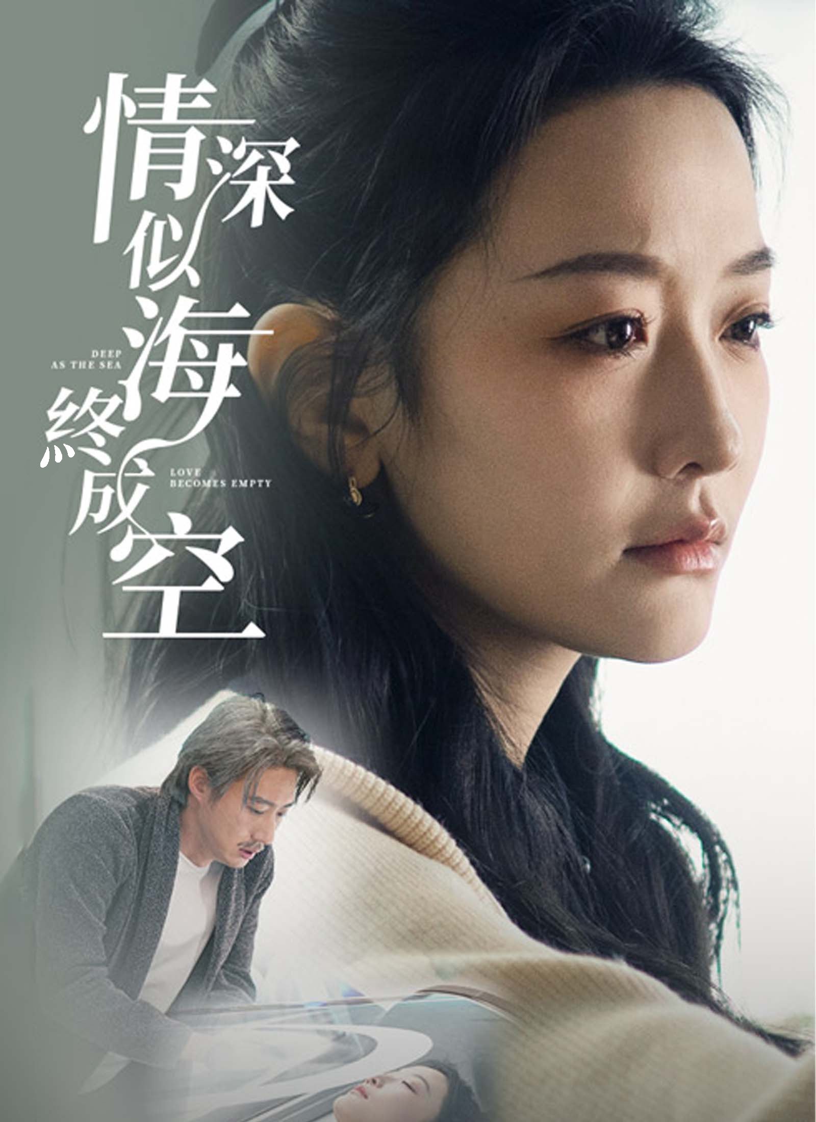 Poster 情深似海終成空