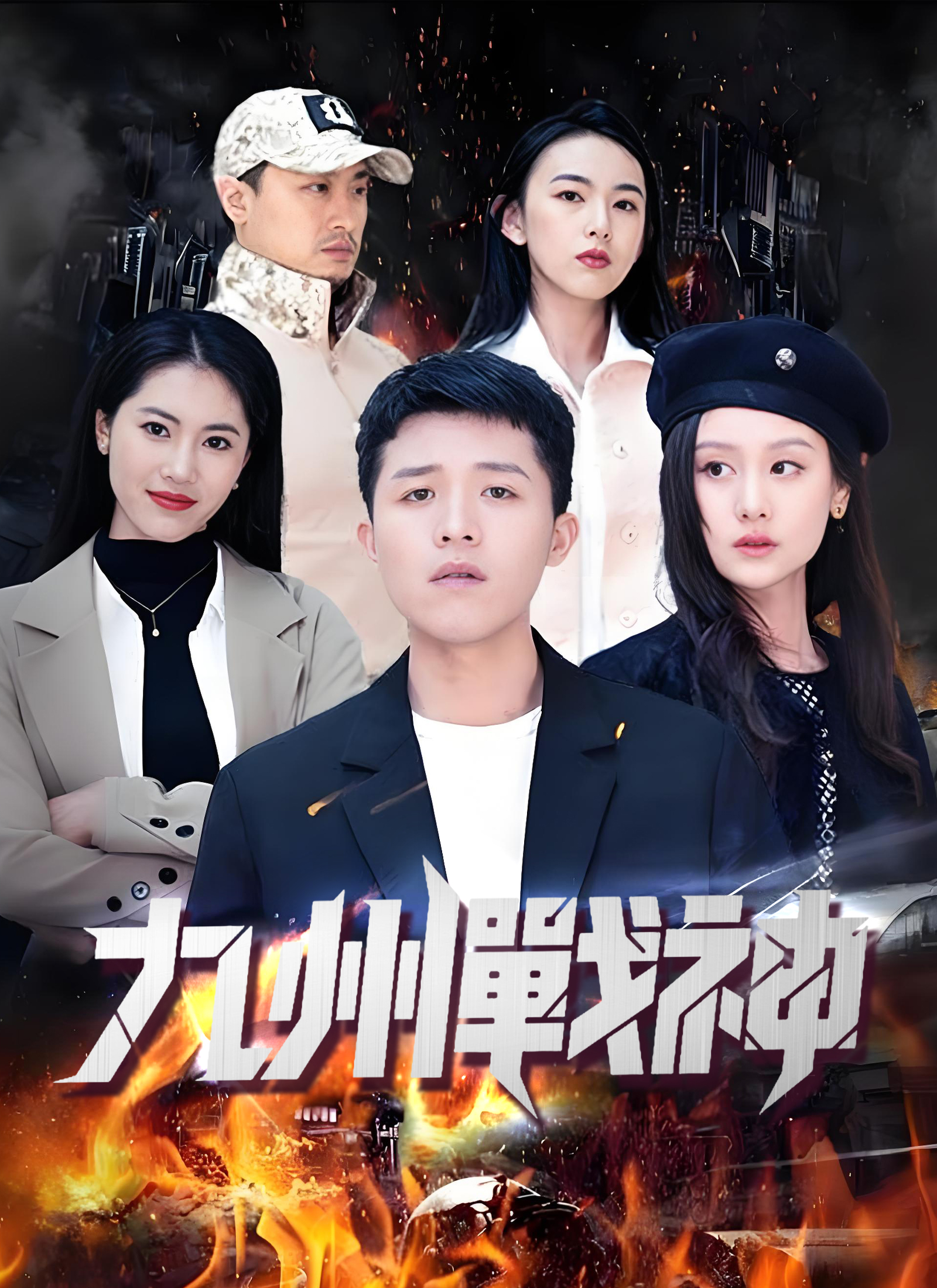 Poster 九州戰神