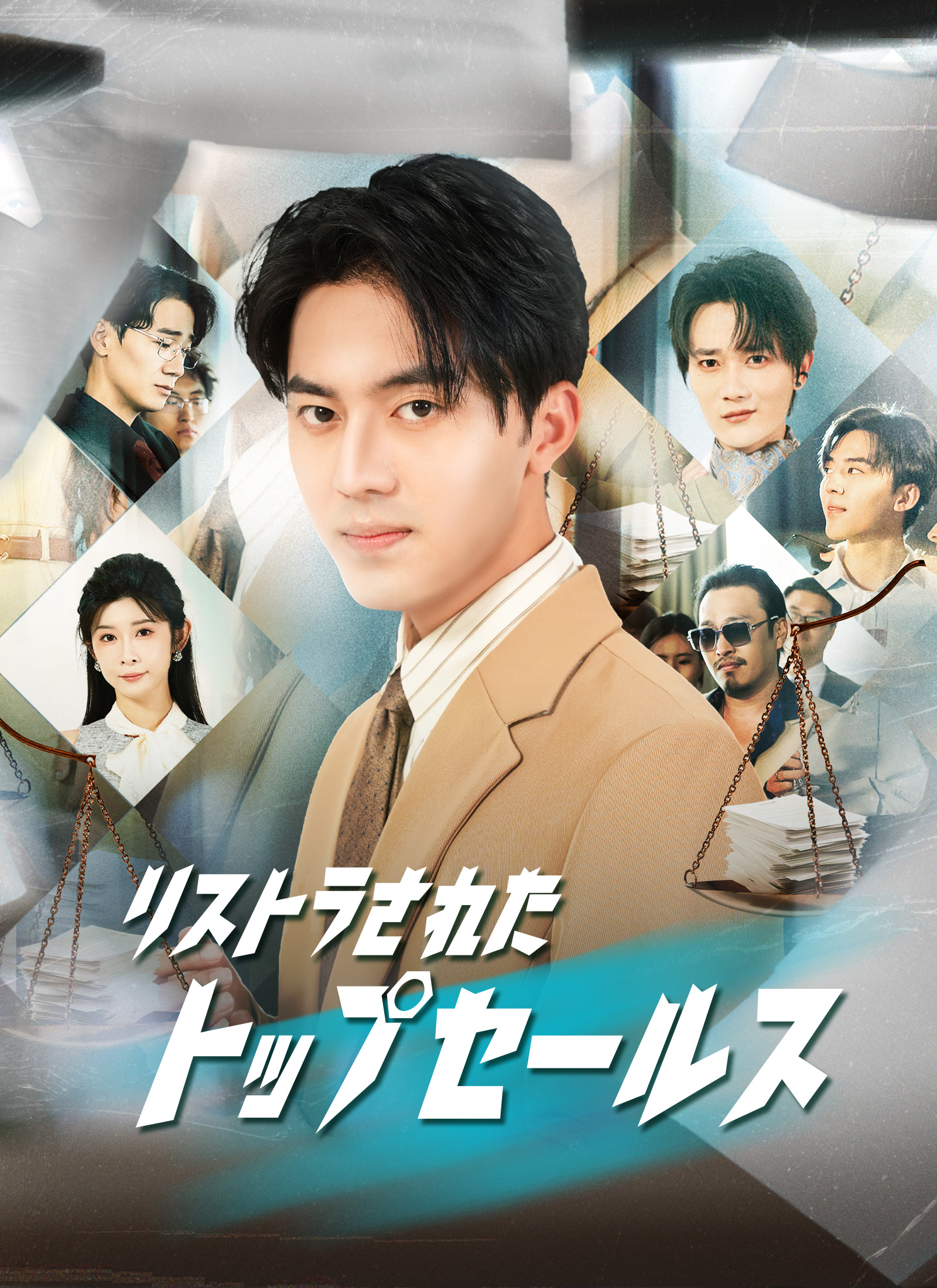 Poster リストラされたトップセールス