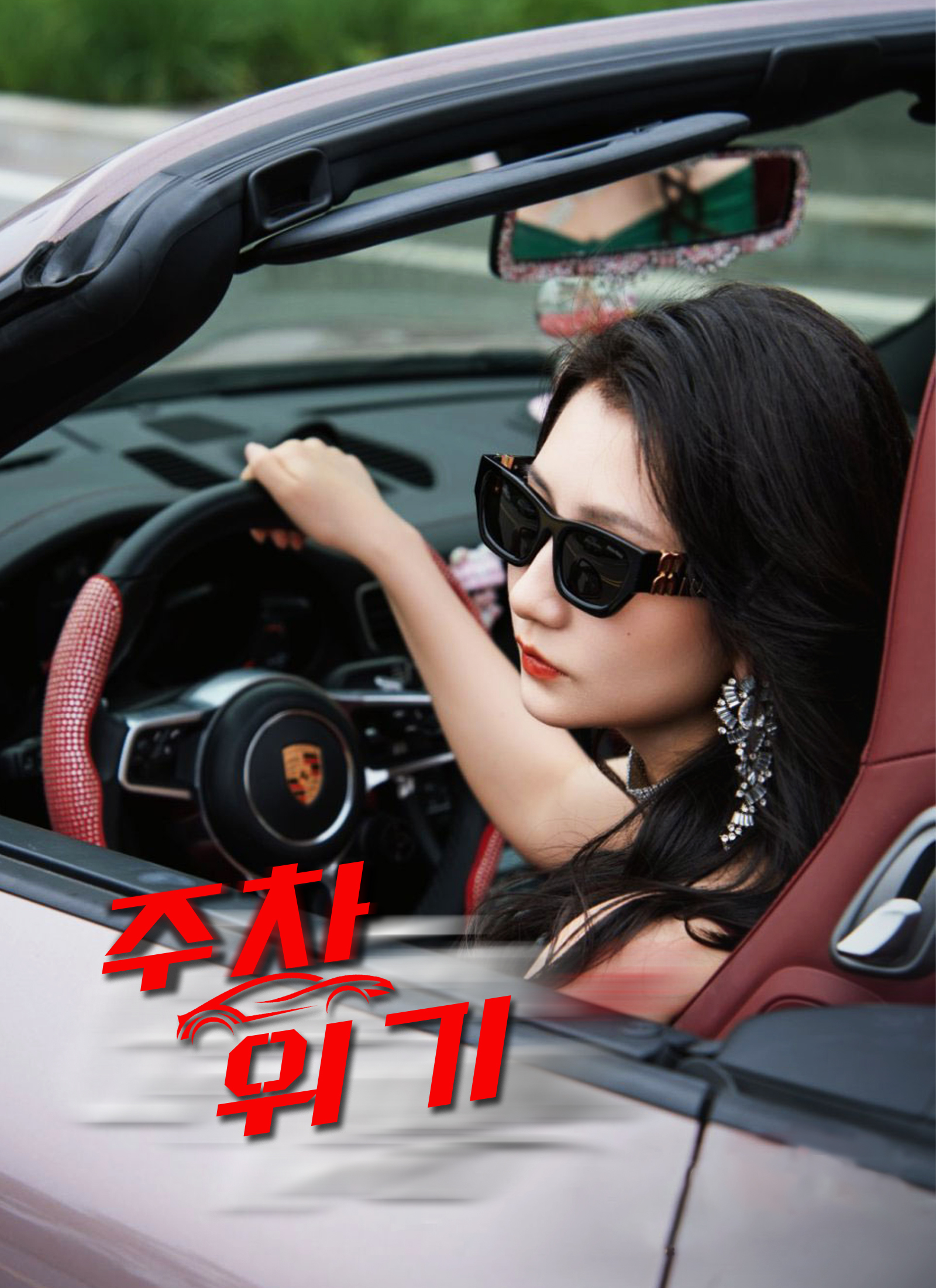 Poster 주차 위기