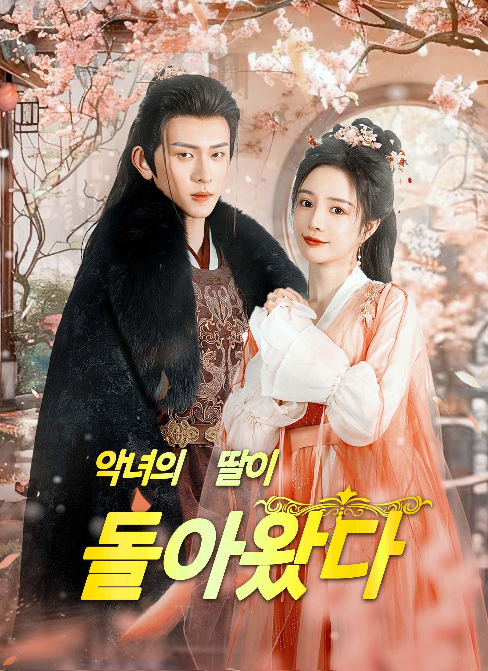 Poster 악녀의 딸이 돌아왔다