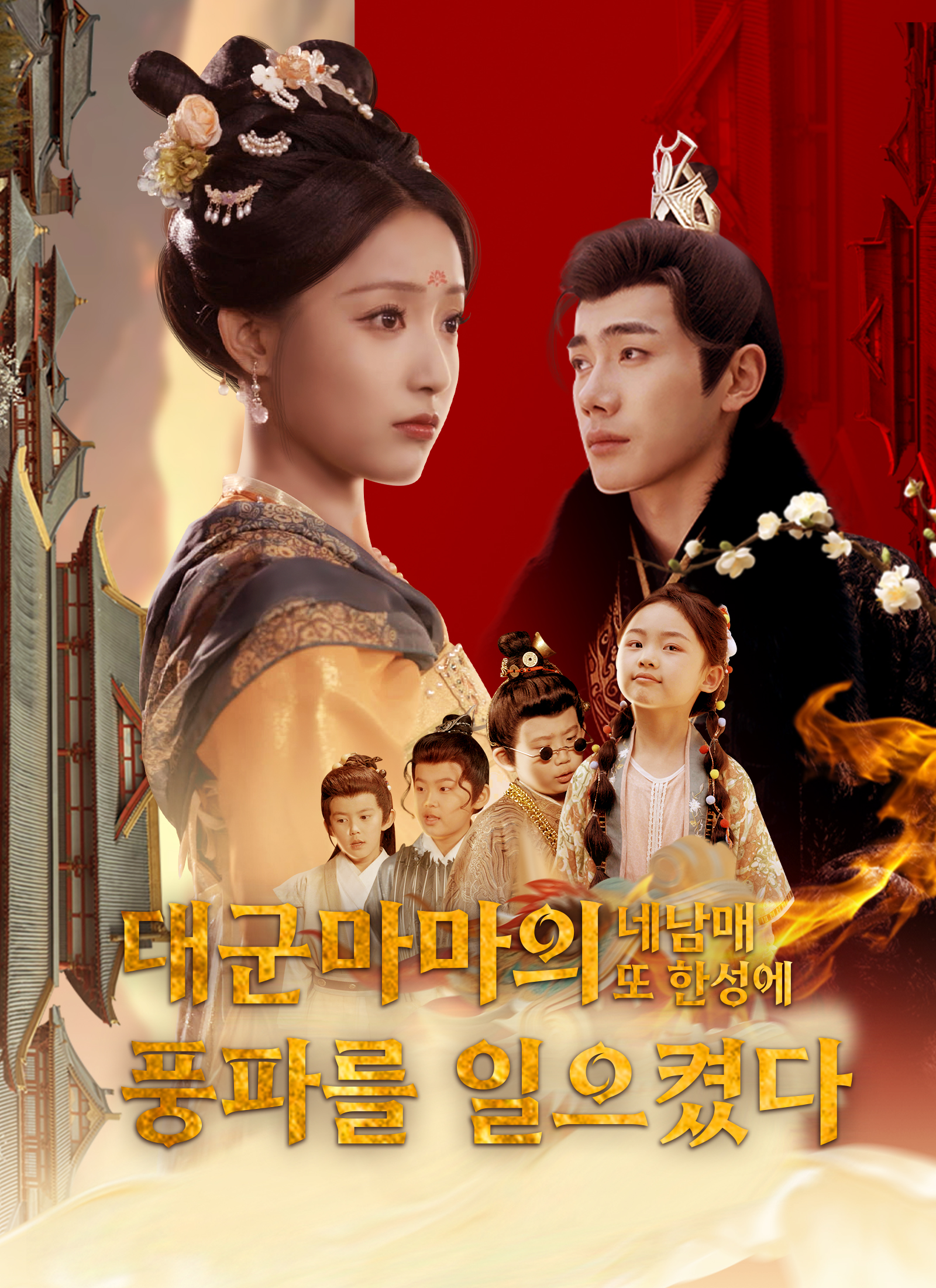 Poster 대군마마의 네남매 또 한성에 풍파를 일으켰다