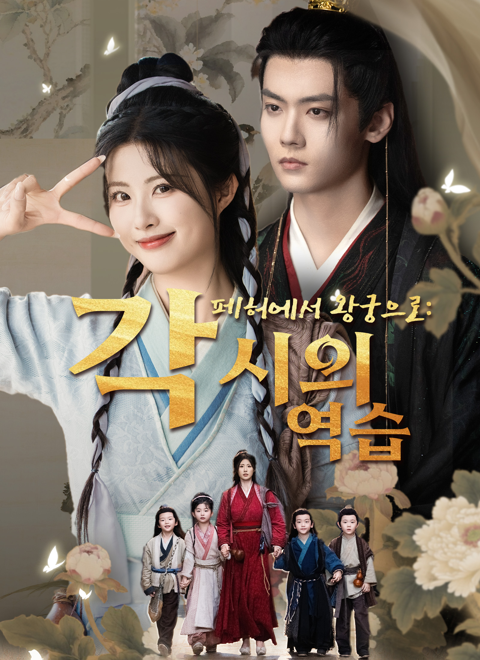Poster 페허에서 왕궁으로: 각시의 역습