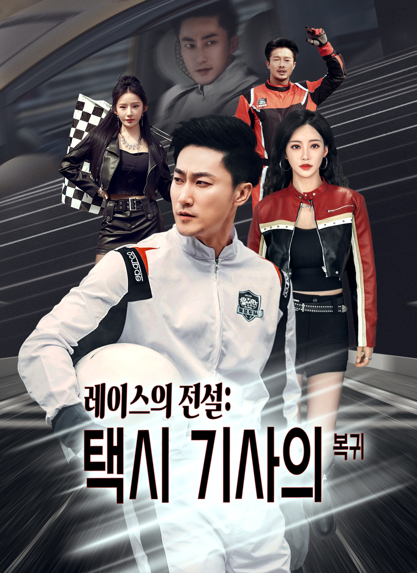 Poster 레이스의 전설: 택시 기사의 복귀