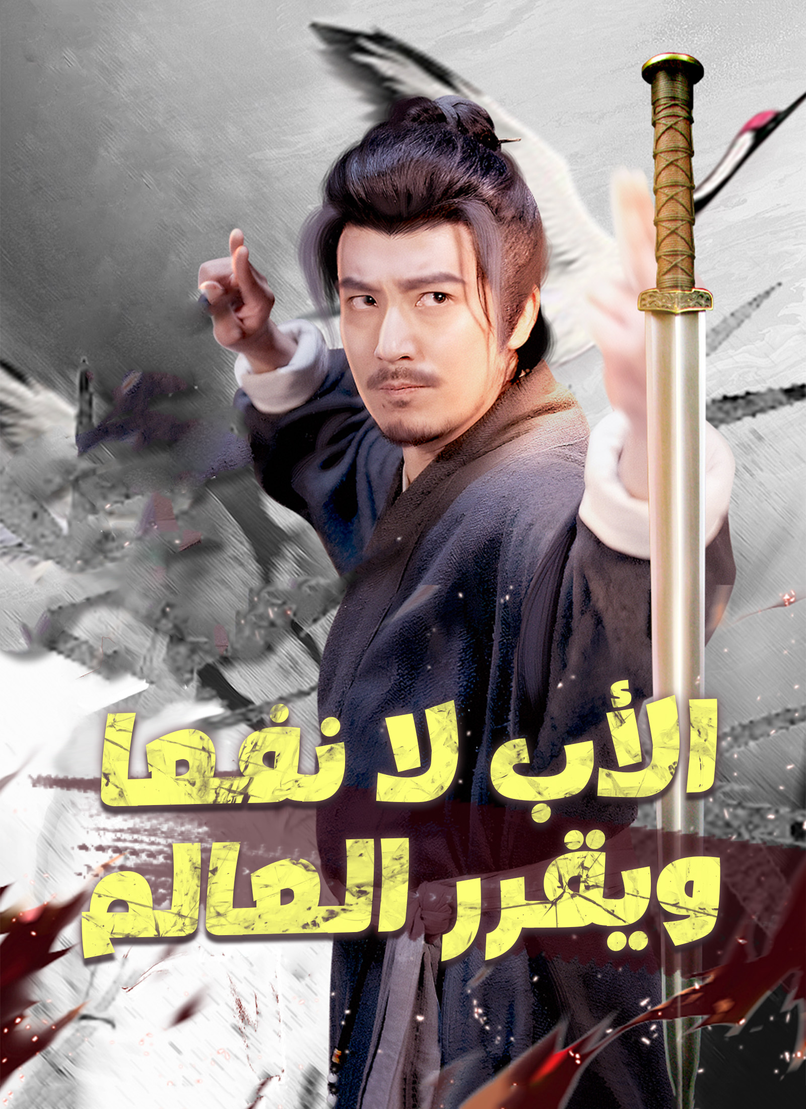 Poster الأب لا نفعا ويقرر العالم [مدبلج]