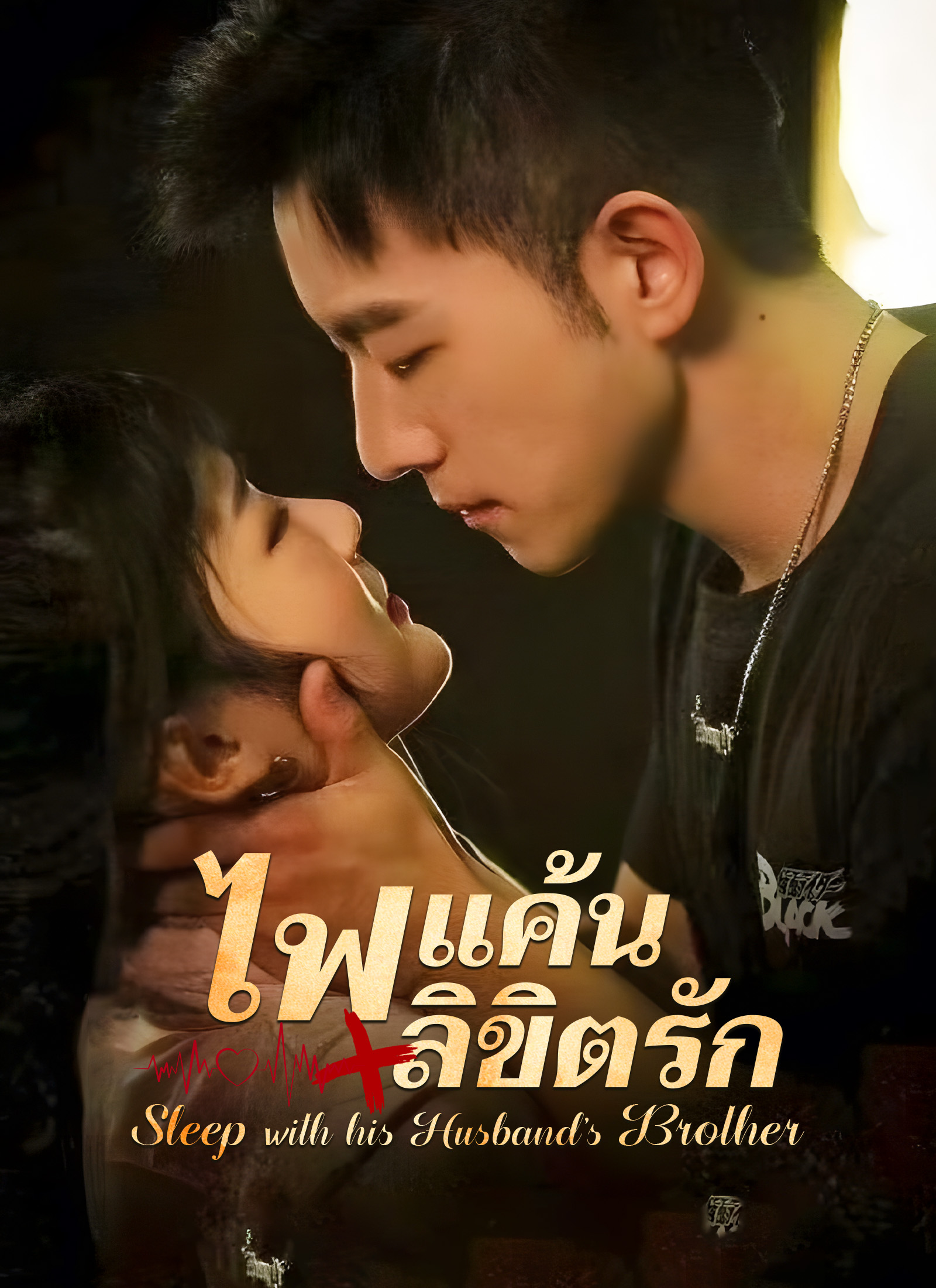Poster [พากย์ไทย]ไฟแค้น/ลิขิตรัก