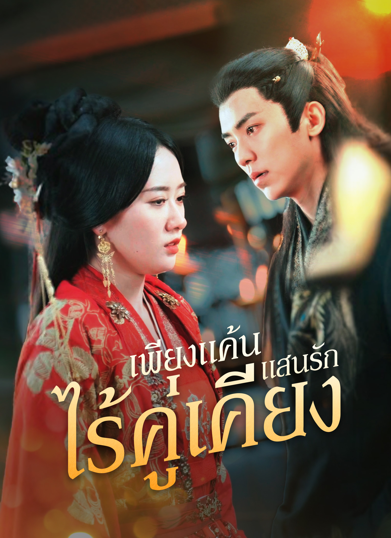 Poster [พากย์ไทย]เพียงแค้นแสนรักไร้คู่เคียง