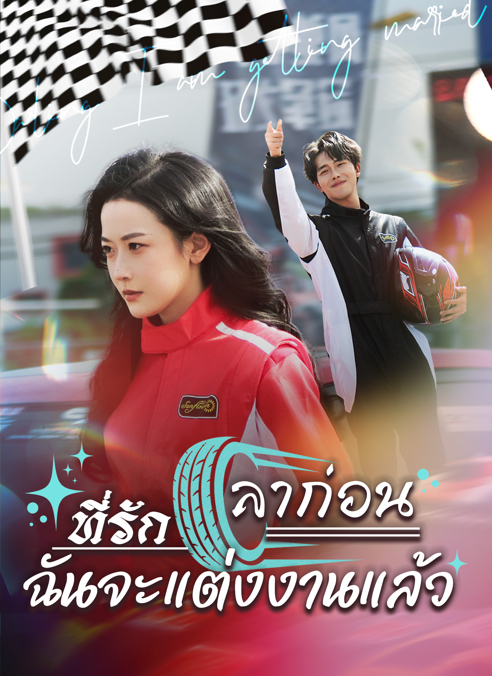 Poster [พากย์ไทย]ลาก่อนที่รัก ฉันจะแต่งงานแล้ว