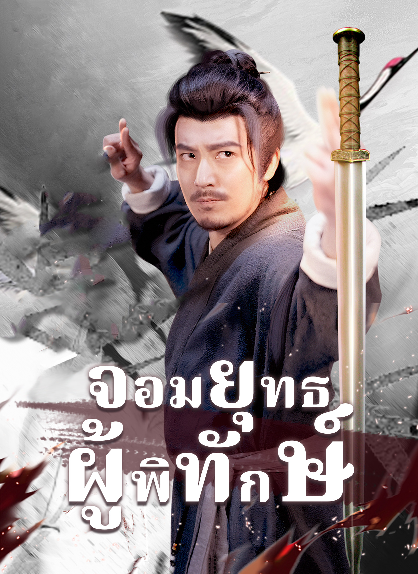 Poster [พากย์ไทย]จอมยุทธผู้พิทักษ์