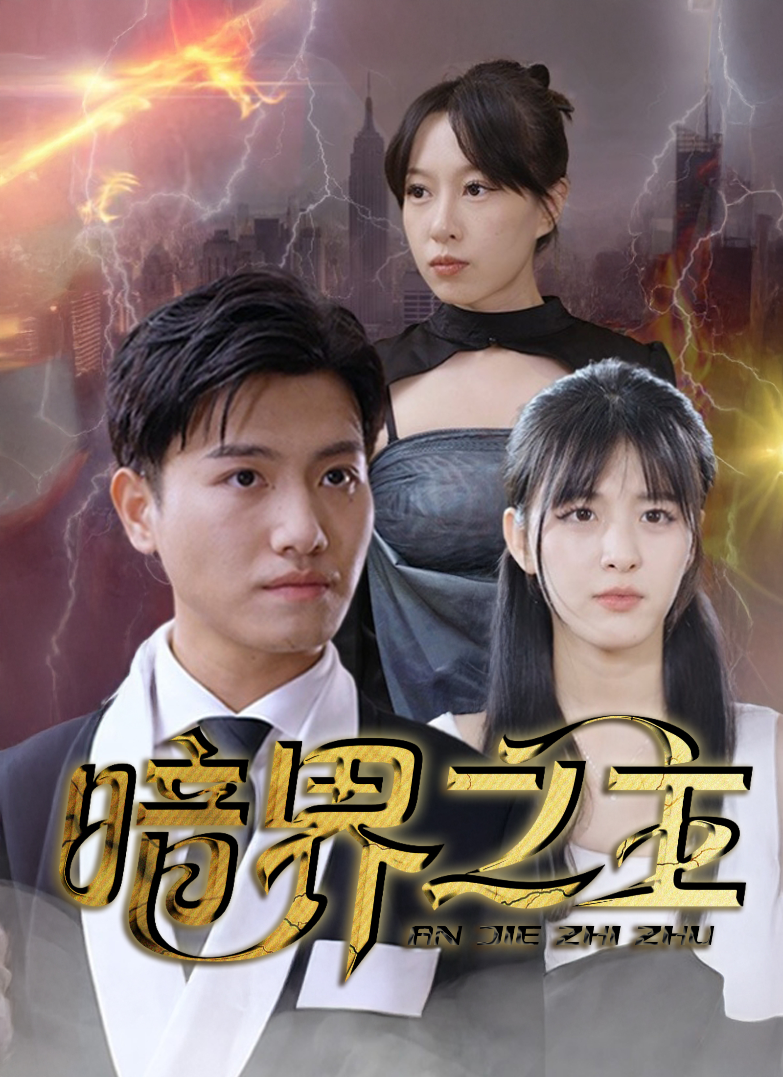 Poster 暗界之主