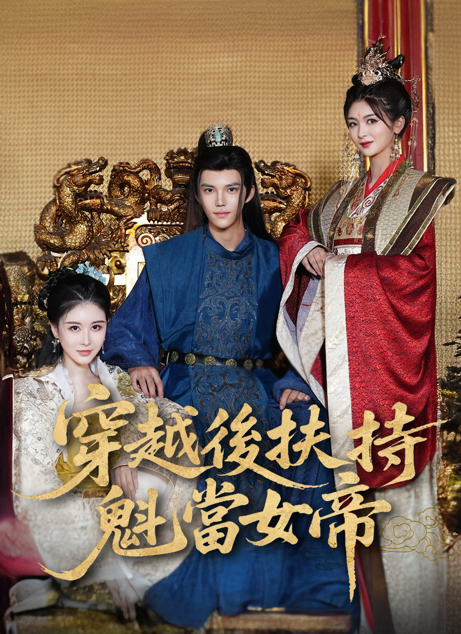 Poster 穿越後扶持花魁當女帝