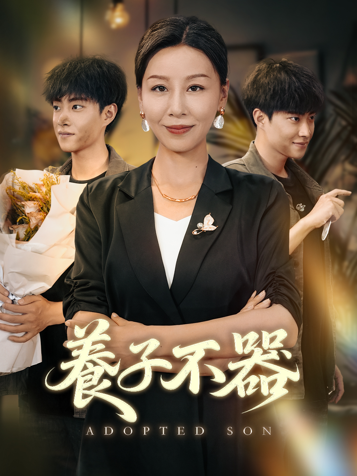 Poster 養子不器