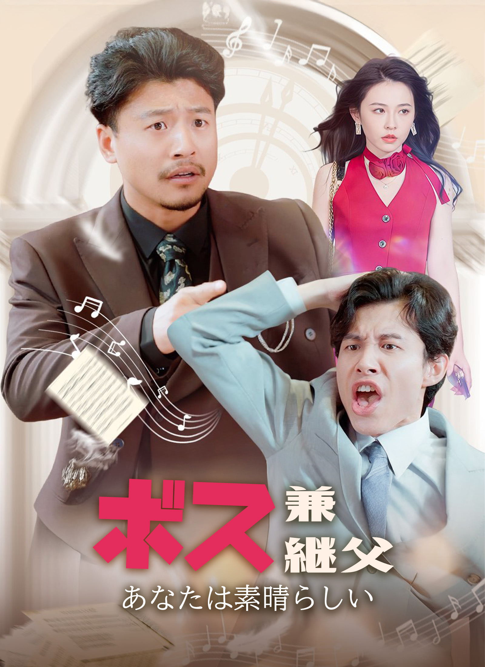 Poster ボス兼継父: あなたは素晴らしい