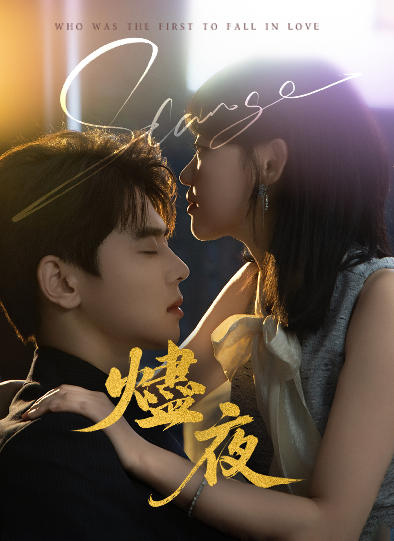 Poster 燼夜